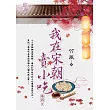 我在宋朝賣小吃 卷四(完)
