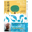 在雨之後：來自詩人的溫柔提醒，當悲傷來臨時，勇敢凋謝、寬待自己，光芒終將透進生活