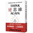 逆思維：華頓商學院最具影響力的教授，突破人生盲點的全局思考【博客來獨家書封版】