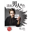 活出男人本色(精裝)：充分活出男人受造的命定和潛藏的驚人能力!