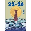 藤本樹短篇集 22─26 全
