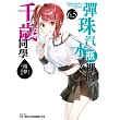 彈珠汽水瓶裡的千歲同學 6.5 (首刷限定版)