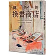 轉角的換書商店