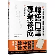 韓語口譯專業養成 口語表現力篇：10堂先修訓練課，展開你的口譯員之路!(附QRcode線上音檔)