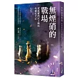 無煙硝的戰場：從威權到民主轉折的國安手記
