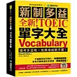 全新!新制多益 TOEIC 單字大全 ：備考多益唯一推薦權威單字書!不論題型如何變化，內容持續更新，常考字彙表達完全掌握，準確度最高!(附音檔下載QR碼)