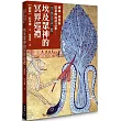 埃及眾神的冥界巡禮【前篇】