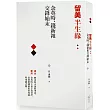 留美半生緣：余英時、錢新祖交鋒始末