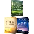 【謝頓・帕金人類圖套書】(三冊)：《人類圖，找回你的原廠設定》、《人類圖輪迴交叉全書》、《人類圖爻線全書》