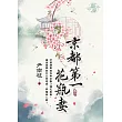 京都第一花瓶妻 卷一