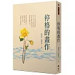 停格的畫作