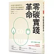零碳實踐革命：厚植全球競爭力，再造企業永續經營