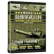 戰雲密布!最強軍武百科：為何而戰?如何作戰?現代軍隊、武器、規則110則