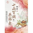 十兩買個藥膳妻 卷一