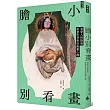 膽小別看畫IV：看穿人性陰暗與畫作背後的複雜心機