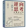 逆向思考的權謀心計：從《反經》學習古人智慧，史上最容易操作的職場厚黑學