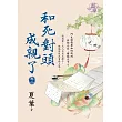 和死對頭成親了 卷二