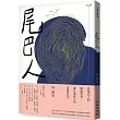 尾巴人