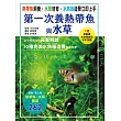 熱帶魚飼養•水草培育•水族箱造景立即上手 第一次養熱帶魚與水草