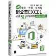 超實用!會計.生管.財務的辦公室EXCEL必備50招省時技(2016/2019/2021)