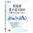輕鬆學量子程式設計|從量子位元到量子演算法
