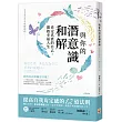 與你的潛意識和解：肯定真實的自己，開啟幸福人生