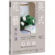 英式花藝實作課：獨門鮮花處置法，延長切花2週鑑賞期!以最精簡花材，玩出各式瓶花、盆花、桌花