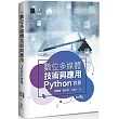數位多媒體技術與應用─Python 實務
