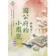國公府的小團寵 卷四