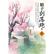 娘子別落跑(1)