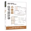 小家庭住宅設計學：掌握親子不同階段需求，解構格局、機能、材質完全滿足