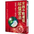 紫微斗數運盤解盤密法：紫微斗數名人解密