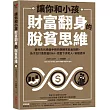 讓你和小孩財富翻身的脫貧思維：獲利兆元操盤手教你翻轉家庭金錢觀，為子女打造致富DNA，拒當下流老人，安穩退休
