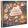 布朗克：巨大南瓜怪現身(萬聖節・玩讀繪本・新世代繪本)