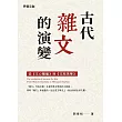 古代雜文的演變：從《文心雕龍》到《文苑英華》