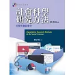 社會科學研究方法：打開天窗說量化(第四版)