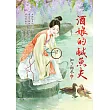酒娘的鹹魚夫