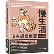 慢生活沒有這麼痛苦：治癒故事、佛系語錄、淡定哲學，二十四堂修心課讓你從憤世嫉俗的怪人化為清新脫俗的仙人!