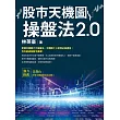 股市天機圖操盤法2.0