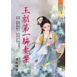 王朝第一騙妻案