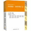 勞資聖經：經典勞動六法(15版)