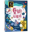 藝術這樣看