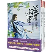 落月迷香：套書<1─3卷>(完)