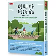 剛剛好的距離：設立關愛界線，家有青少年的親子相處指南