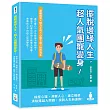 擺脫邊緣人生，超人氣團寵變身!操控心理、洞察人心、建立橋梁，清除錯誤人際觀，找到人生新道路!
