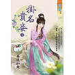 掛名貴妾.下