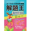 112升大學分科測驗解題王：數學甲考科(108課綱)