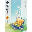 金蛋福妻(3)(完)