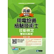 丙級用電設備檢驗技術士技能檢定學術科解析(2021最新版)(附學科測驗卷)