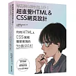 零基礎也能快速上手!超直覺HTML&CSS網頁設計